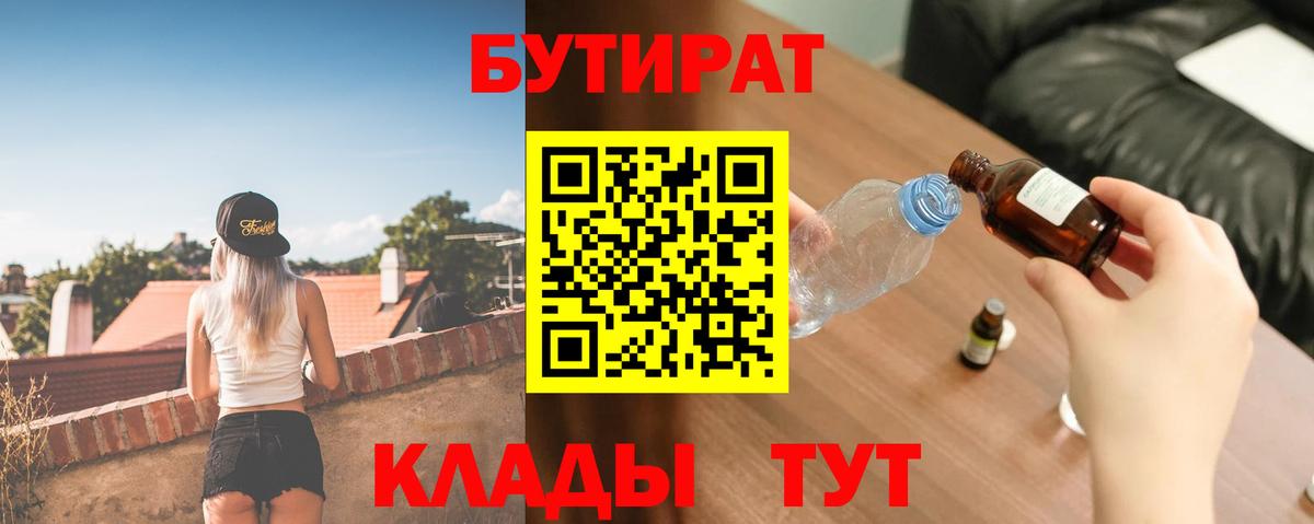 Заволжье  БУТИРАТ 99%  Вход с VPN 